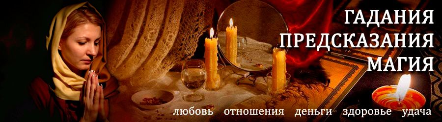 Гадалка в Новокузнецке — отзывы