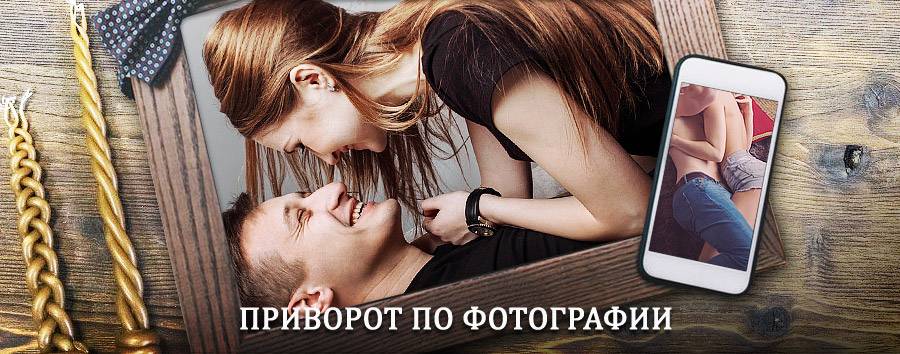 Сильный приворот по фотографии | Новокузнецк