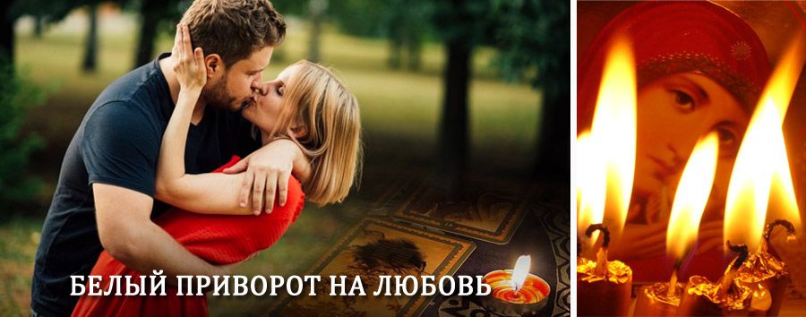 Приворот в домашних условиях на мужчину в Новокузнецке