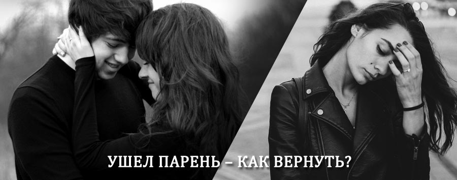 Как вернуть парня после расставания – действенный приворот от гадалки в Новокузнецке